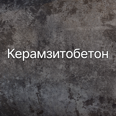 Керамзитобетон в Красноармейске от производителя Керамзитобетон в Красноармейске от производителя