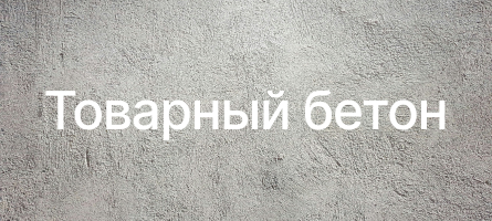 Товарный бетон в Красноармейске Товарный бетон в Красноармейске